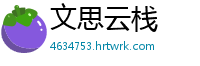 文思云栈
